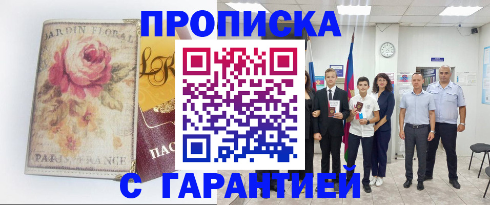 купить прописку в Гаджиево